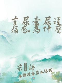 有尿意尿道有疼痛感为什么?