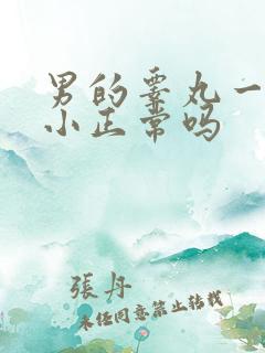 男的睾丸一大一小正常吗