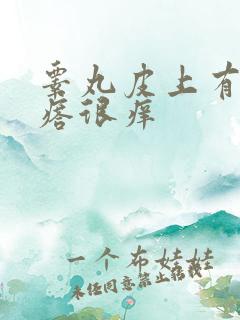 睾丸皮上有小疙瘩很痒