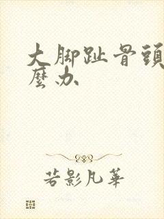 大脚趾骨头凸怎么办