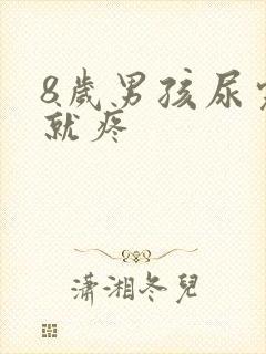 8岁男孩尿完尿就疼