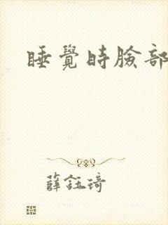 睡觉时脸部紧绷