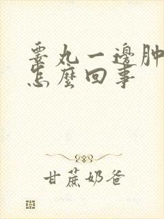 睾丸一边肿疼是怎么回事