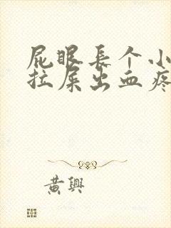 屁眼长个小肉球拉屎出血疼痛