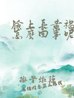 脸上长黄褐斑是怎么回事呢