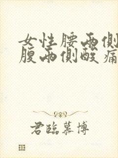 女性腰两侧和小腹两侧酸痛