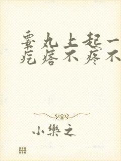 睾丸上起一排小疙瘩不疼不痒