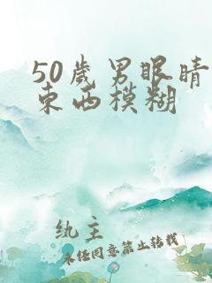 50岁男眼睛看东西模糊