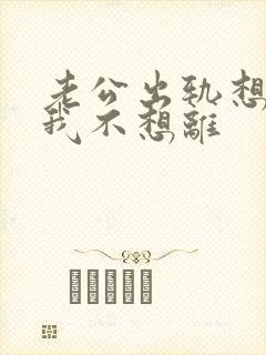 老公出轨想离婚我不想离