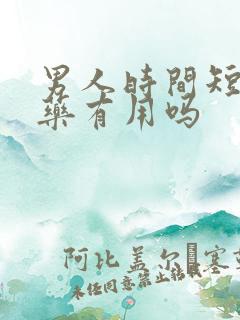 男人时间短吃中药有用吗