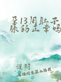 孕13周肚子胀胀的正常吗