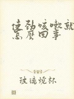 使劲咳嗽就漏尿怎么回事