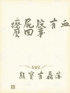 擦屁股有血是怎么回事