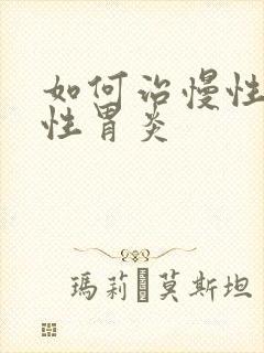 如何治慢性萎缩性胃炎