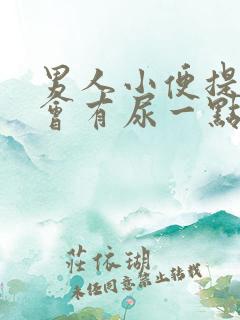 男人小便提裤子会有尿一点