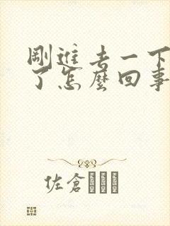 刚进去一下就射了怎么回事