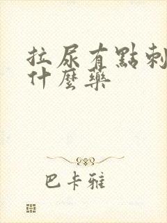 拉尿有点刺痛吃什么药