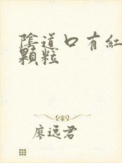 阴道口有红色小颗粒