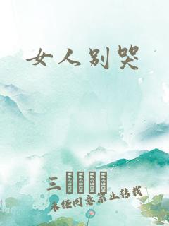 女人别哭