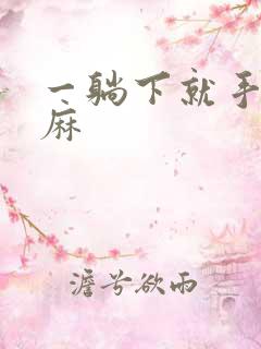 一躺下就手麻脚麻