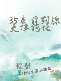 35岁前列腺增大伴钙化