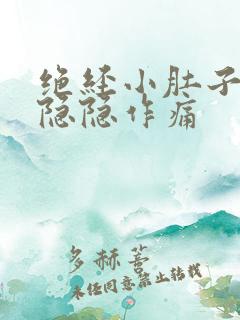 绝经小肚子有点隐隐作痛