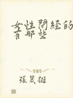 女性闭经的症状有哪些