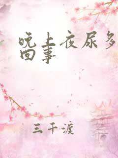 晚上夜尿多怎么回事