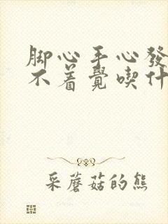 脚心手心发热睡不着觉吃什么药