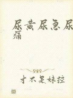 尿黄尿急尿频尿痛