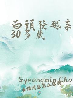 白头发越来越多30多岁