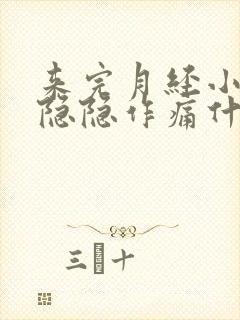 来完月经小肚子隐隐作痛什么原因