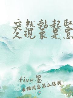 突然勃起坚而不久现象是怎么回事