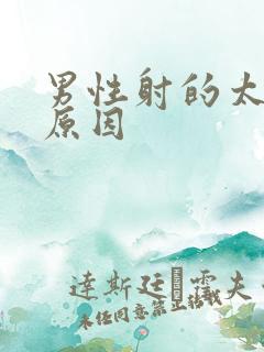 男性射的太快的原因