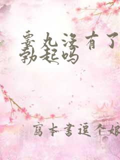 睾丸没有了还能勃起吗