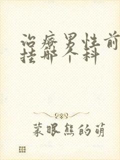 治疗男性前列腺挂哪个科