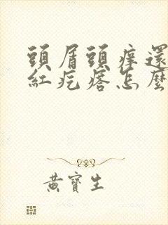 头屑头痒还有小红疙瘩怎么治疗