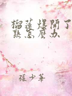 榴莲爆开了还没熟怎么办