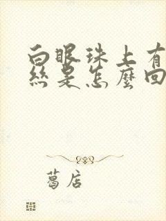 白眼珠上有红血丝是怎么回事