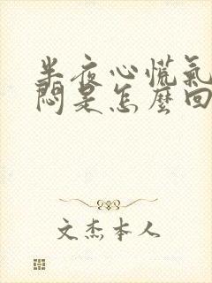 半夜心慌气短胸闷是怎么回事