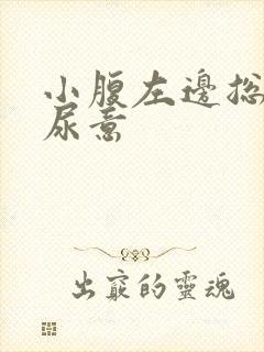 小腹左边总感觉尿意