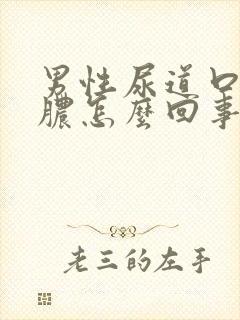 男性尿道口流黄脓怎么回事