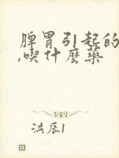 脾胃引起的耳鸣,吃什么药