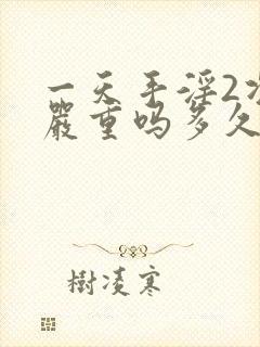 一天手淫2次算严重吗多久恢复