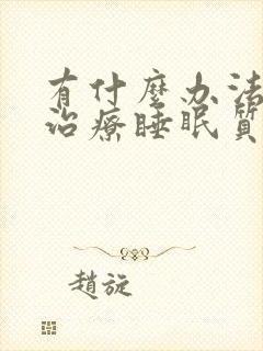 有什么办法可以治疗睡眠质量差