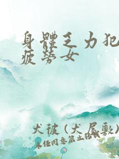 身体乏力犯困易疲劳女