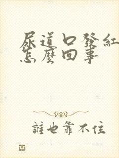 尿道口发红疼是怎么回事