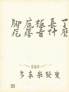 脚底板长了个硬疙瘩看什么科