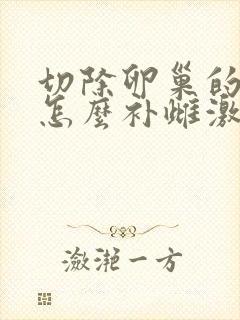 切除卵巢的女性怎么补雌激素呢