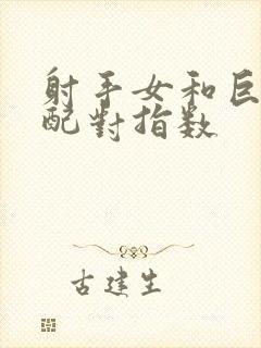 射手女和巨蟹女配对指数